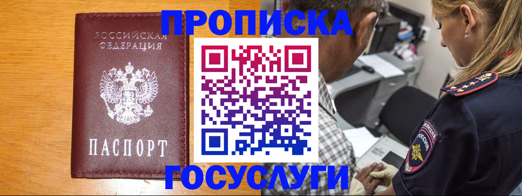 прописка штамп в Великих Луках